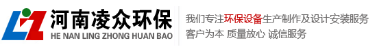 河南凌眾環保科技有限公司